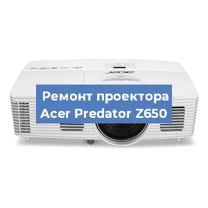 Замена светодиода на проекторе Acer Predator Z650 в Волгограде